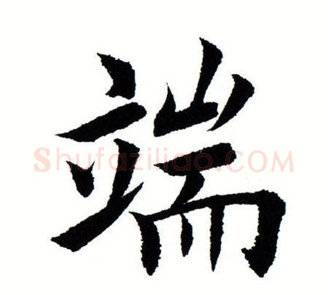 端字田蕴章毛笔楷书书法写法,摘自田蕴章毛笔楷书书法作品