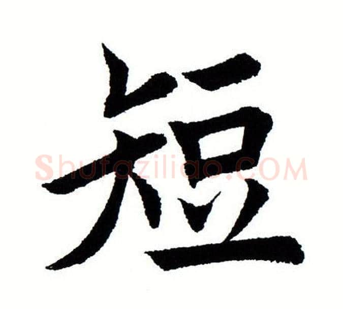 短字田蕴章毛笔楷书书法写法,摘自田蕴章毛笔楷书书法作品