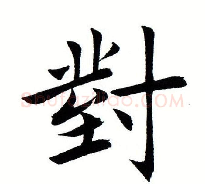 对字田蕴章毛笔楷书书法写法,摘自田蕴章毛笔楷书书法作品