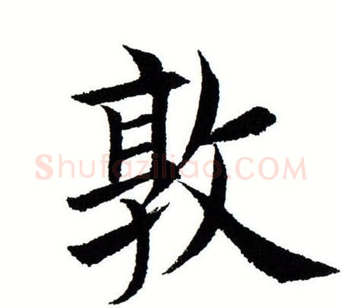 敦字田蕴章毛笔楷书书法写法,摘自田蕴章毛笔楷书书法作品