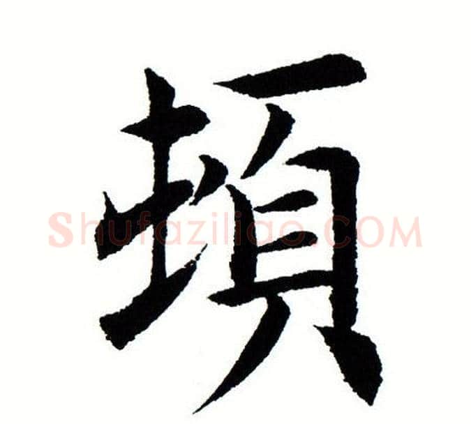 顿字田蕴章毛笔楷书书法写法,摘自田蕴章毛笔楷书书法作品