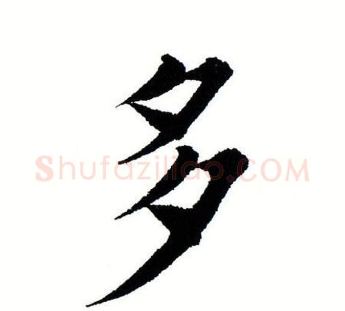 多字田蕴章毛笔楷书书法写法,摘自田蕴章毛笔楷书书法作品