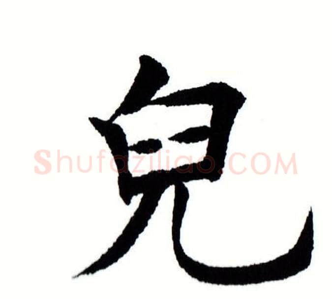 儿字田蕴章毛笔楷书书法写法,摘自田蕴章毛笔楷书书法作品