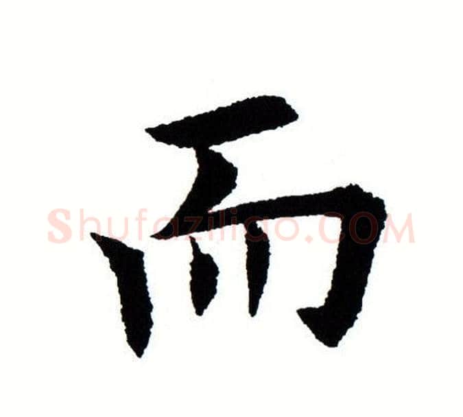 而字田蕴章毛笔楷书书法写法,摘自田蕴章毛笔楷书书法作品
