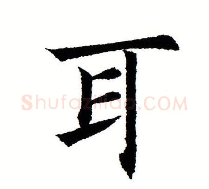 耳字田蕴章毛笔楷书书法写法,摘自田蕴章毛笔楷书书法作品