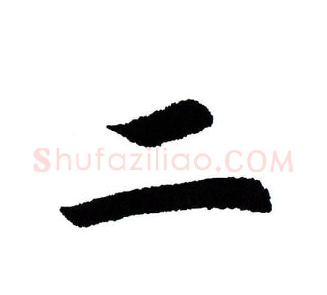 二字田蕴章毛笔楷书书法写法,摘自田蕴章毛笔楷书书法作品