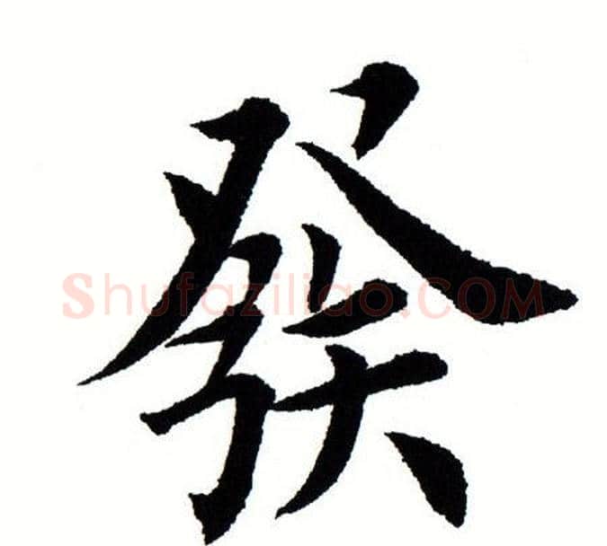 发字田蕴章毛笔楷书书法写法,摘自田蕴章毛笔楷书书法作品