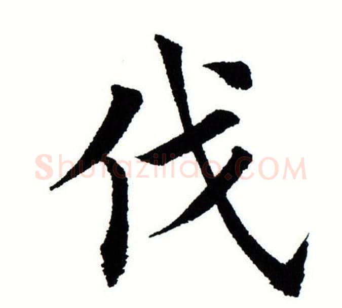 伐字田蕴章毛笔楷书书法写法,摘自田蕴章毛笔楷书书法作品