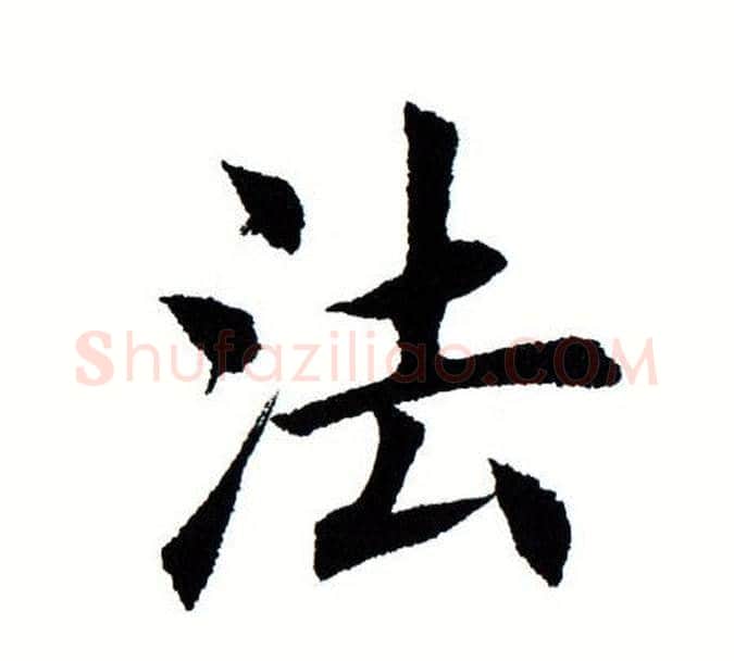 法字田蕴章毛笔楷书书法写法,摘自田蕴章毛笔楷书书法作品