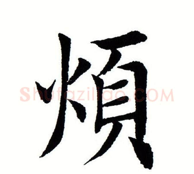 烦字田蕴章毛笔楷书书法写法,摘自田蕴章毛笔楷书书法作品