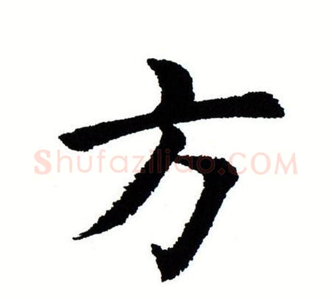 方字田蕴章毛笔楷书书法写法,摘自田蕴章毛笔楷书书法作品