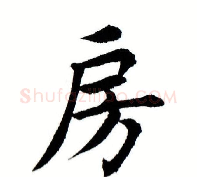 房字田蕴章毛笔楷书书法写法,摘自田蕴章毛笔楷书书法作品
