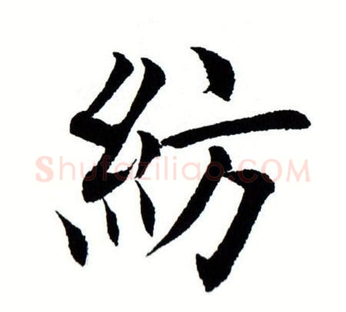 纺字田蕴章毛笔楷书书法写法,摘自田蕴章毛笔楷书书法作品