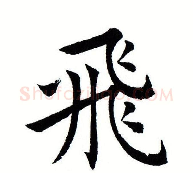 飞字田蕴章毛笔楷书书法写法,摘自田蕴章毛笔楷书书法作品