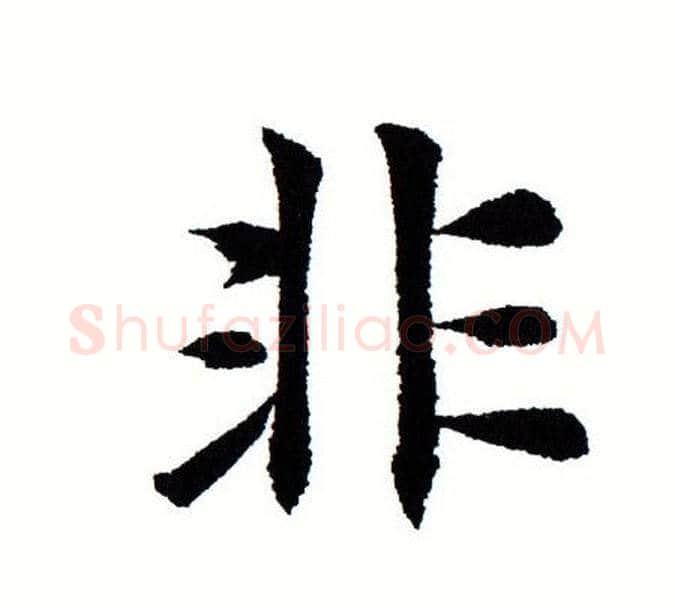 非字田蕴章毛笔楷书书法写法,摘自田蕴章毛笔楷书书法作品