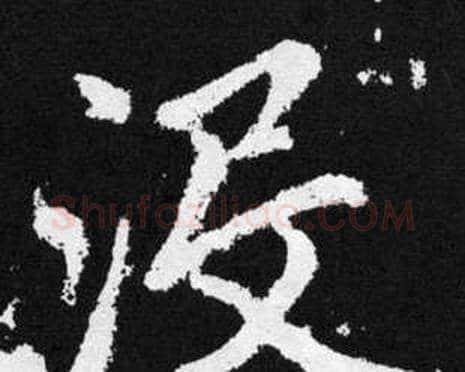 没字赵孟頫毛笔楷书写法,摘自张留孙碑