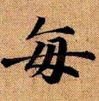 每字赵孟頫毛笔楷书写法,摘自真草千字文
