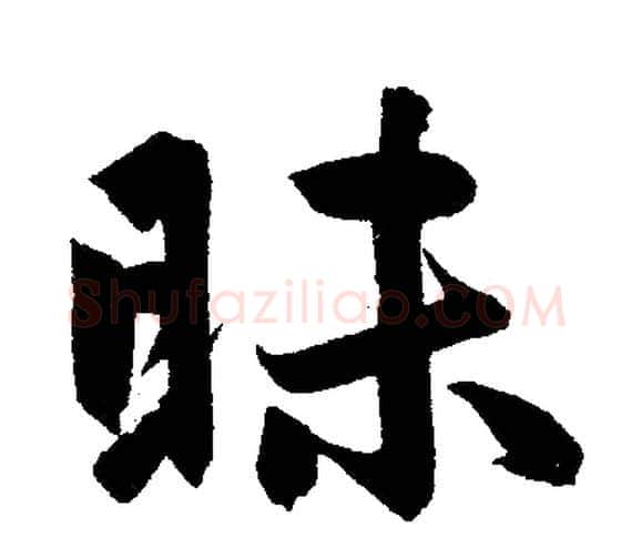 昧字赵孟頫毛笔楷书写法,摘自赵孟頫毛笔楷书作品