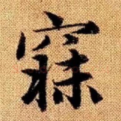 寐字赵孟頫毛笔楷书写法,摘自真草千字文
