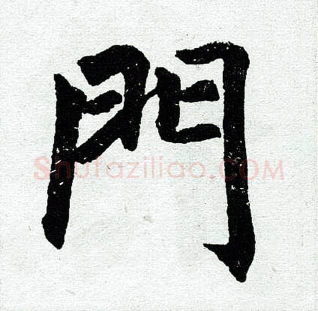 门字赵孟頫毛笔楷书写法,摘自赵孟頫毛笔楷书作品