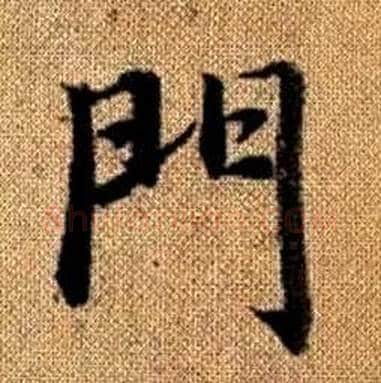 門字赵孟頫毛笔楷书写法,摘自真草千字文