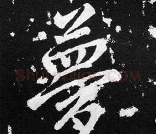 夢字赵孟頫毛笔楷书写法,摘自张留孙碑