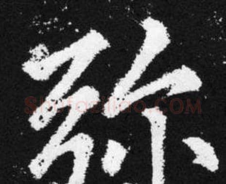 弥字赵孟頫毛笔楷书写法,摘自张留孙碑