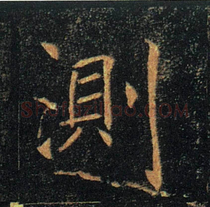 測毛笔楷书写法,摘自唐褚遂良雁塔圣教序