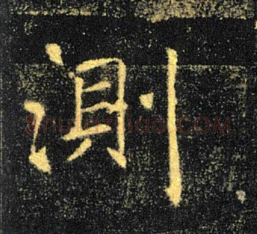測毛笔楷书写法,摘自唐褚遂良雁塔圣教序