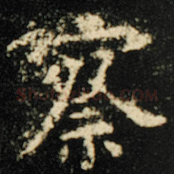 欧阳询毛笔楷书察字的写法,摘自欧阳询书法作品化度寺碑