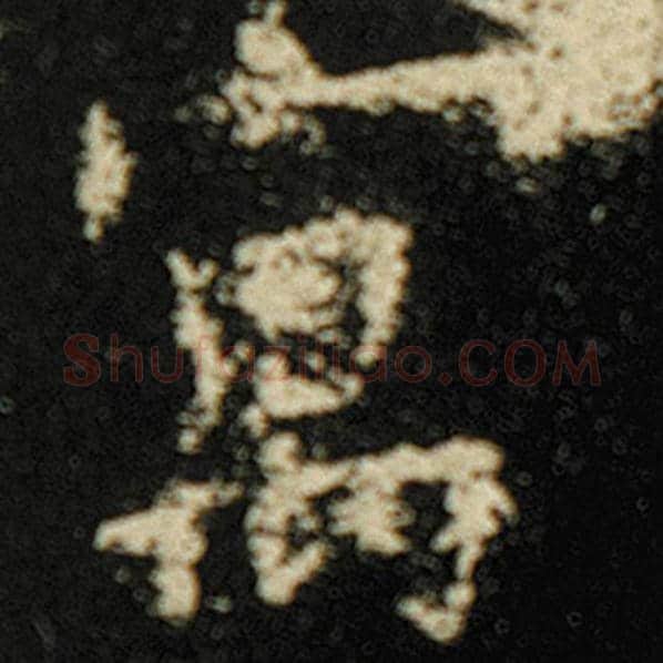 欧阳询毛笔楷书寓字的写法,摘自欧阳询书法作品化度寺碑