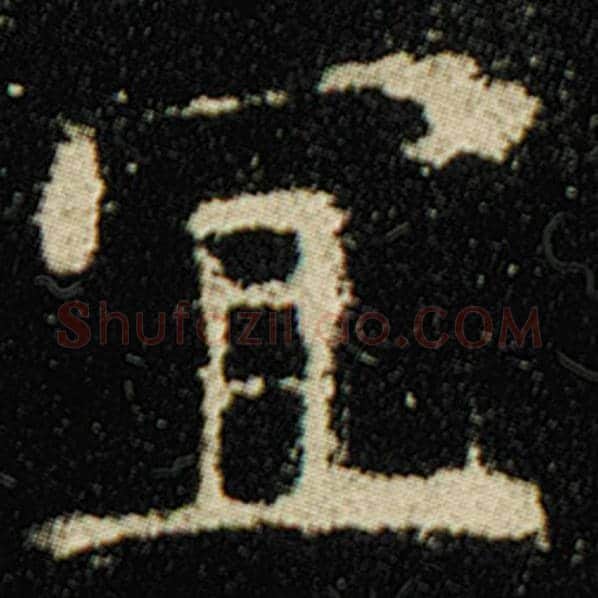 欧阳询毛笔楷书宜字的写法,摘自欧阳询书法作品化度寺碑