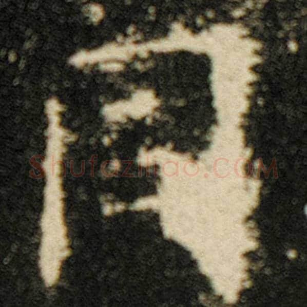 欧阳询毛笔楷书同字的写法,摘自欧阳询书法作品化度寺碑