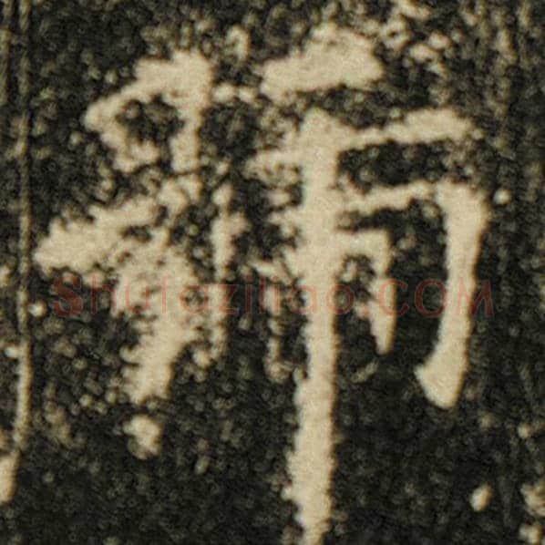 欧阳询毛笔楷书号字的写法,摘自欧阳询书法作品化度寺碑