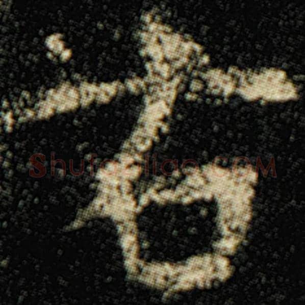 欧阳询毛笔楷书右字的写法,摘自欧阳询书法作品化度寺碑