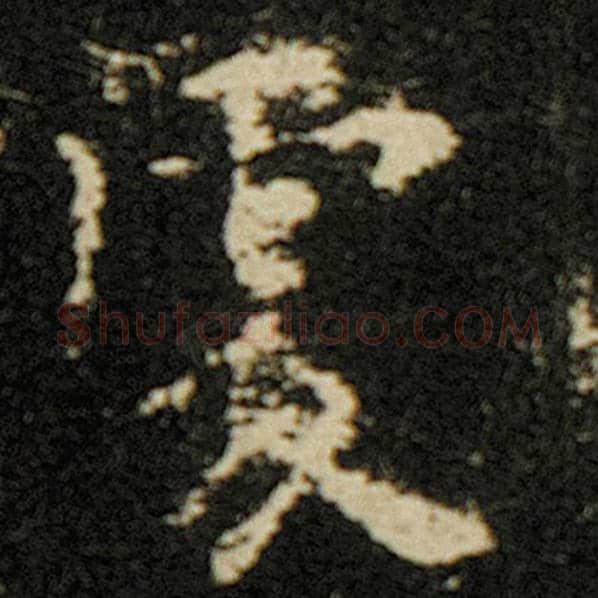 欧阳询毛笔楷书处字的写法,摘自欧阳询书法作品化度寺碑