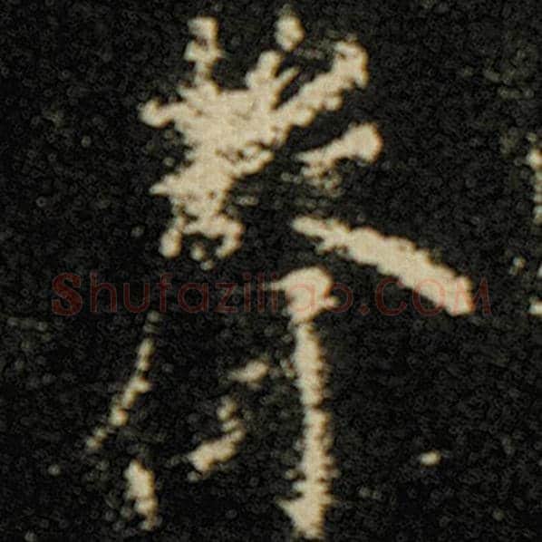 欧阳询毛笔楷书声字的写法,摘自欧阳询书法作品化度寺碑