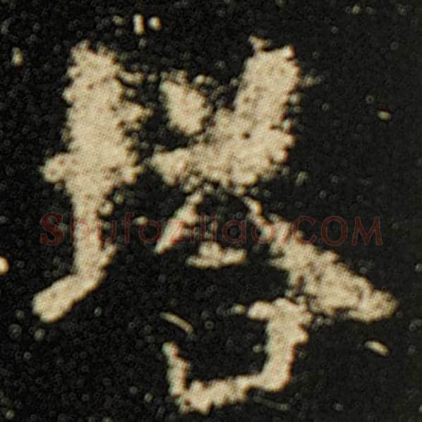 欧阳询毛笔楷书塔字的写法,摘自欧阳询书法作品化度寺碑