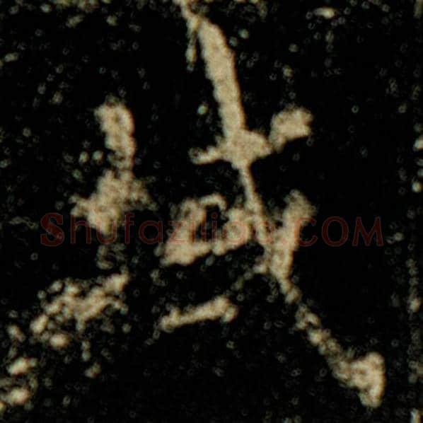 欧阳询毛笔楷书域字的写法,摘自欧阳询书法作品化度寺碑