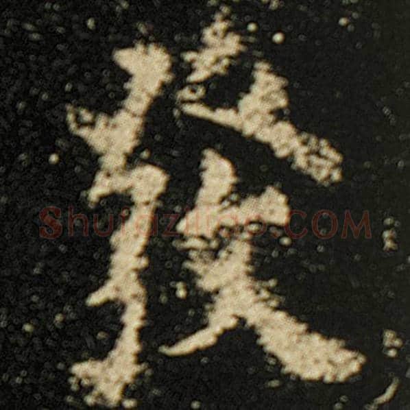 欧阳询毛笔楷书发字的写法,摘自欧阳询书法作品化度寺碑