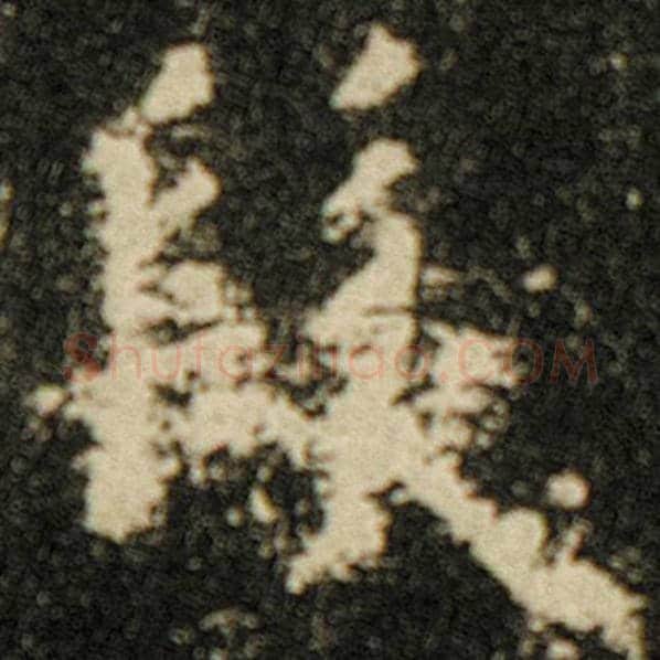 欧阳询毛笔楷书发字的写法,摘自欧阳询书法作品化度寺碑