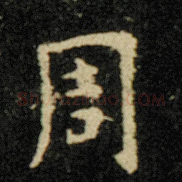 欧阳询毛笔楷书周字的写法,摘自欧阳询书法作品化度寺碑