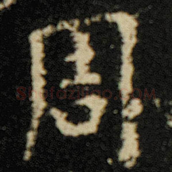 欧阳询毛笔楷书周字的写法,摘自欧阳询书法作品化度寺碑