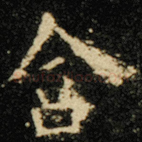 欧阳询毛笔楷书含字的写法,摘自欧阳询书法作品化度寺碑