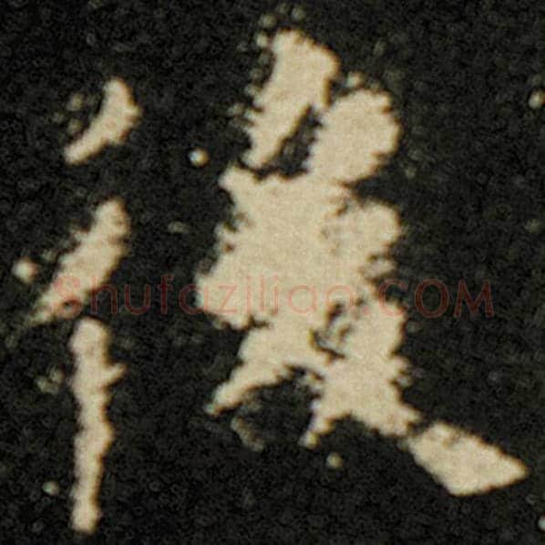 欧阳询毛笔楷书后字的写法,摘自欧阳询书法作品化度寺碑