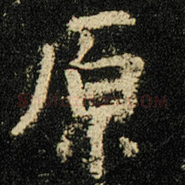 欧阳询毛笔楷书原字的写法,摘自欧阳询书法作品化度寺碑
