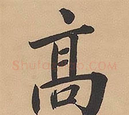高字林则徐毛笔楷书书法写法,摘自录沈大悟诗四屏