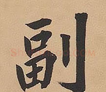 副字林则徐毛笔楷书书法写法,摘自录沈大悟诗四屏