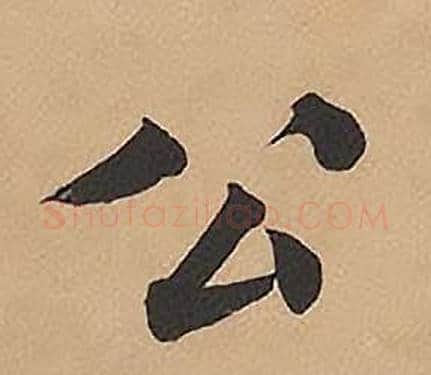 公字林则徐毛笔楷书书法写法,摘自录沈大悟诗四屏