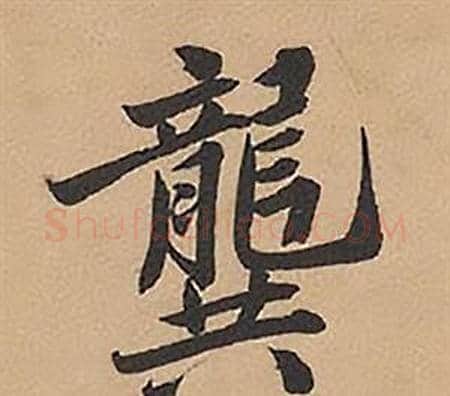 龔字林则徐毛笔楷书书法写法,摘自录沈大悟诗四屏